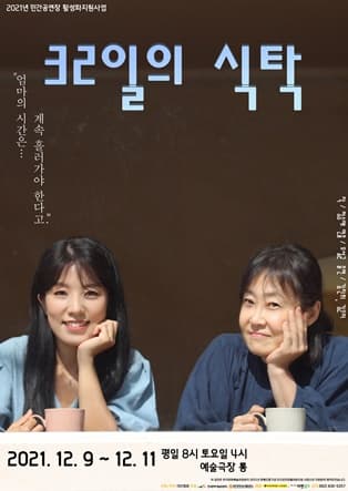 2인극 열전, 32일의 식탁 [광주]