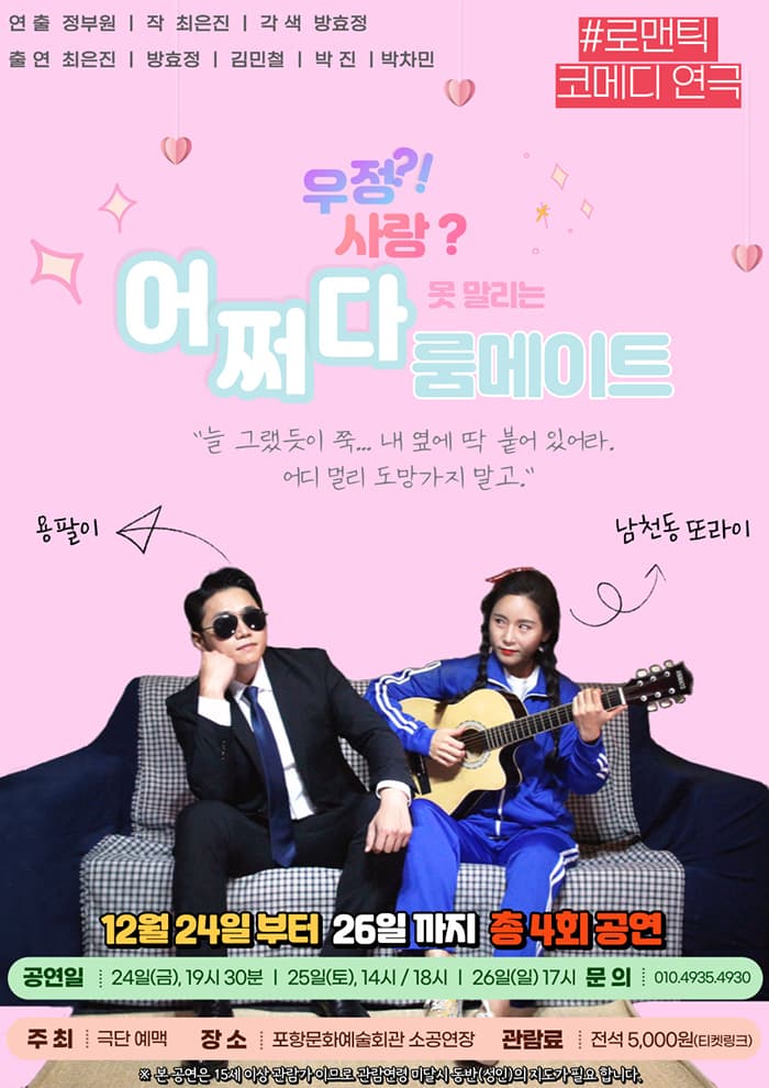 어쩌다 룸메이트 [포항]
