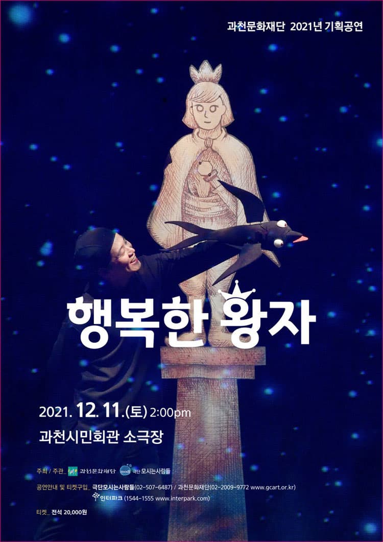 행복한 왕자 [과천]