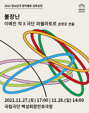 청소년극 창작벨트 낭독공연, 불장난