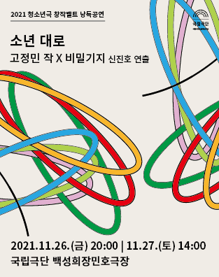 청소년극 창작벨트 낭독공연, 소년 대로