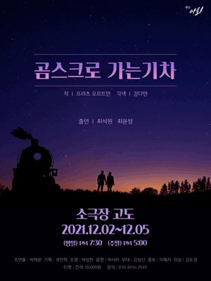 곰스크로 가는 기차 [대전]