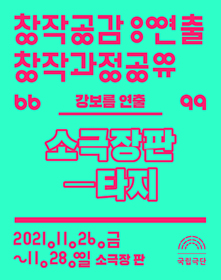 창작공감: 연출 창작과정공유, 강보름: 타지