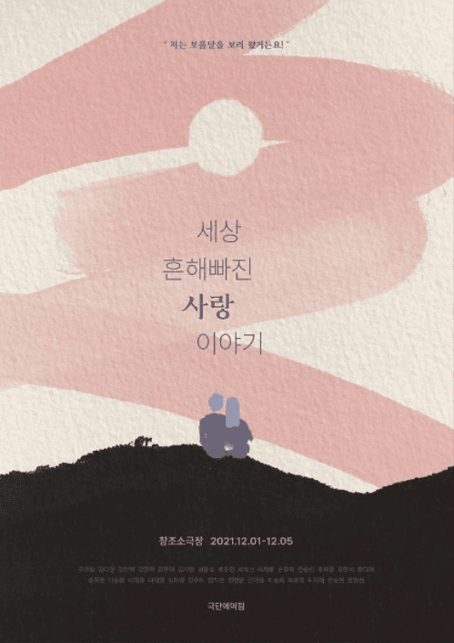 세상 흔해빠진 사랑이야기