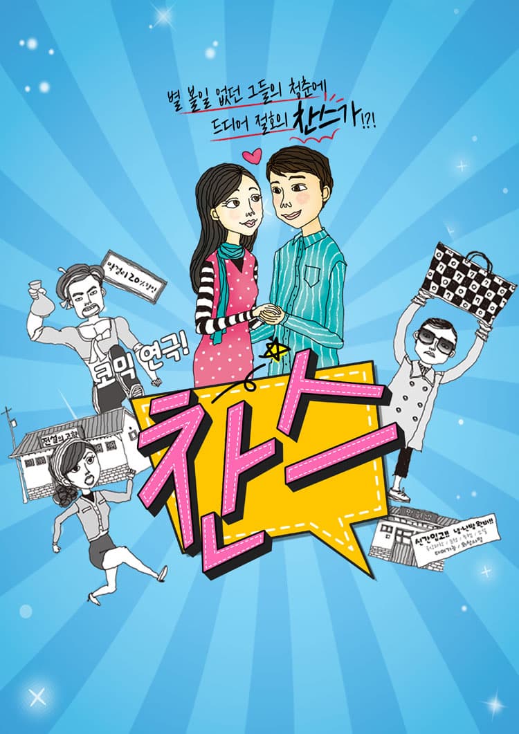 찬스