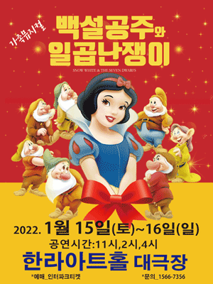 백설공주와 일곱난쟁이 [제주]