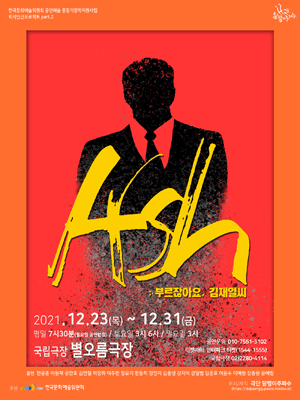 회색인간 프로젝트 part.2, 애쉬(Ash): 부르잖아요, 김재일씨
