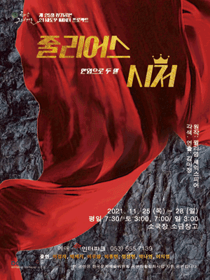 줄리어스 시저 [대구]