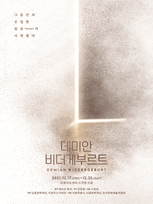 데미안 비더게부르트 [강동]