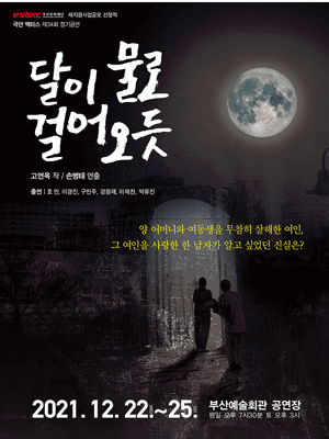 달이 물로 걸어오듯 [부산]