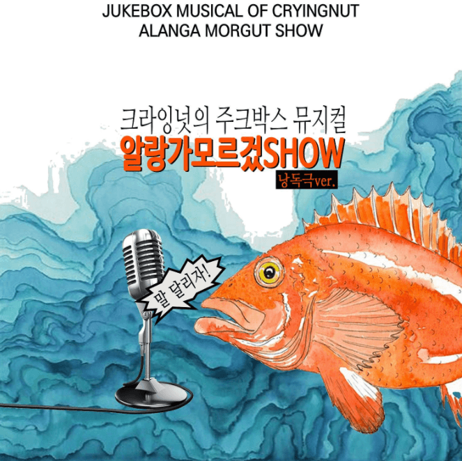 크라잉넛의 주크박스 뮤지컬: 알랑가모르겄쇼 낭독극ver
