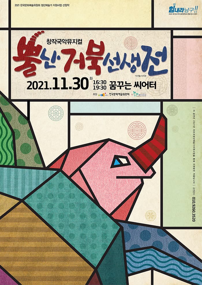 뿔난 거북 선생전 [대구]