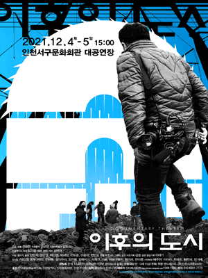 이후의 도시 [인천]