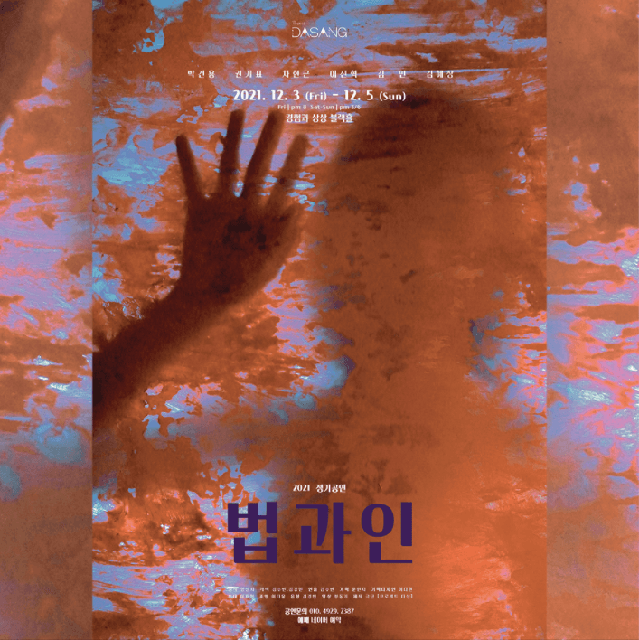 극단 프로젝트 다상 정기공연: 법과 인