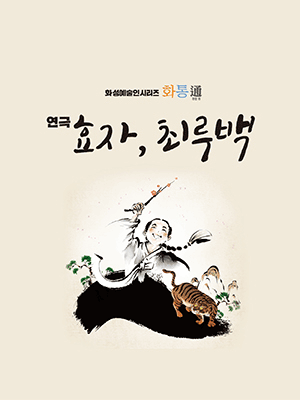 화성예술인시리즈5 화통(通), 효자, 최루백