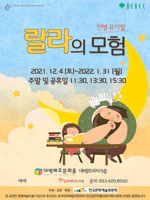 랄라의 모험 [대구]