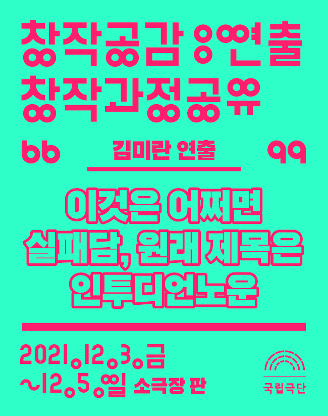 창작공감: 연출 창작과정공유, 김미란: 이것은 어쩌면 실패담, 원래 제목은 인투디언노운(미지의 세계로, 엘사 아님)