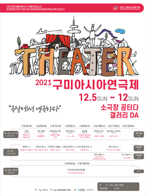 구미아시아연극제, 아빠들의 소꿉놀이