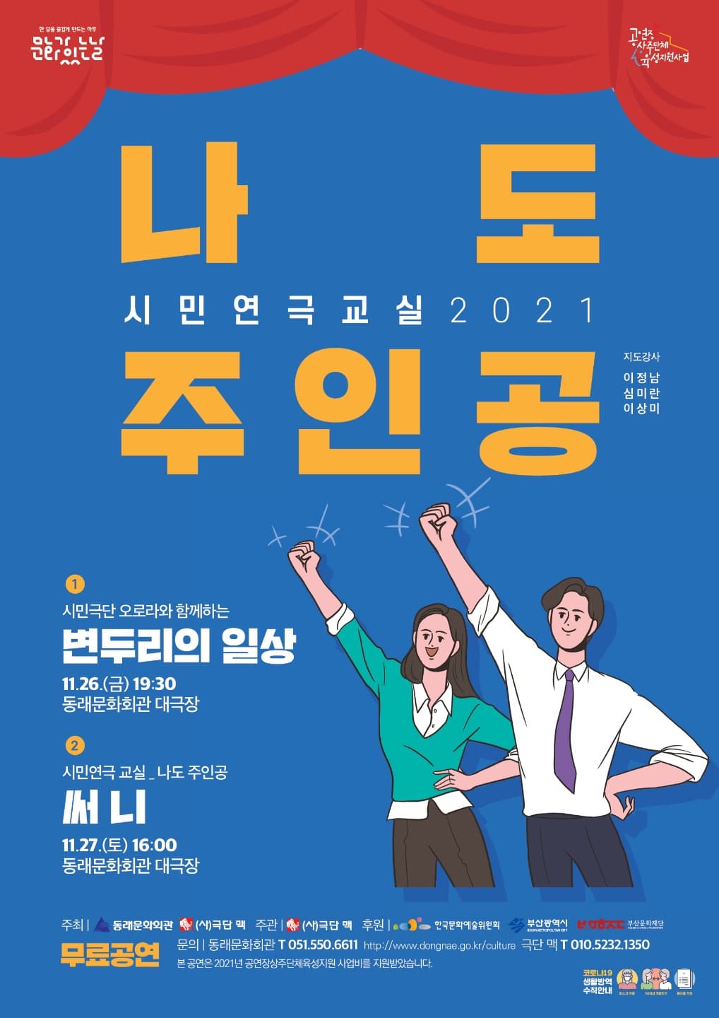 시민연극교실, 나도 주인공: 변두리의 일상 [동래]