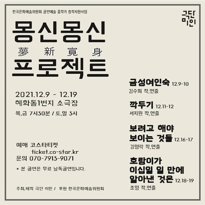 몽신몽신 프로젝트, 금성여인숙