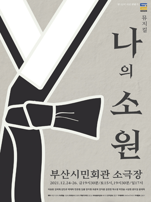 나의 소원 [부산]