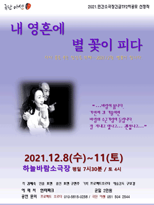 내 영혼에 별꽃이 피다 [부산]