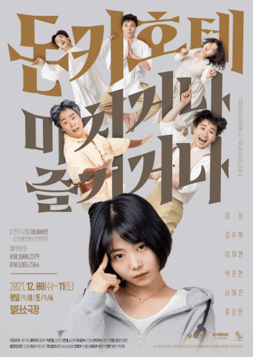 돈키호테: 미치거나, 즐기거나