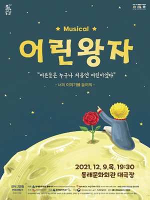 어린왕자 [부산]
