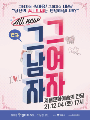 그남자 그여자 [계룡]