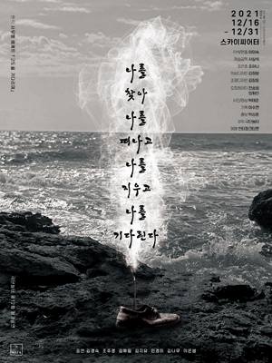 나를 찾아 나를 떠나고 나를 지우고 나를 기다리며