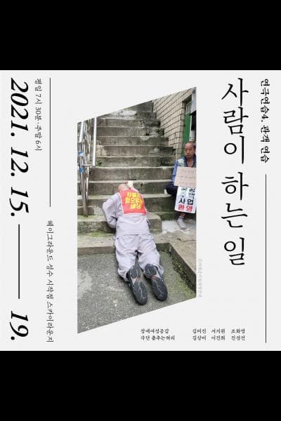 연극연습4, 관객 연습: 사람이 하는 일