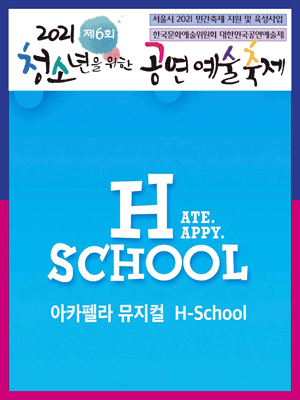 제6회 청소년을 위한 공연예술축제, H-SCHOOL