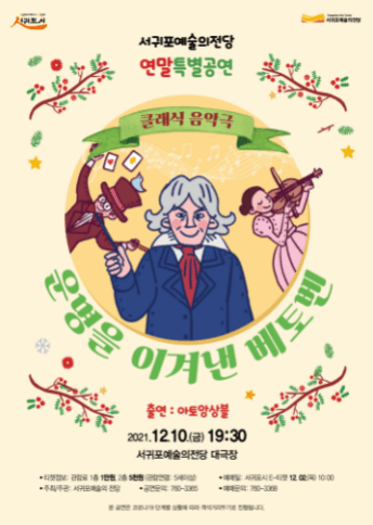 운명을 이겨낸 베토벤 [제주]