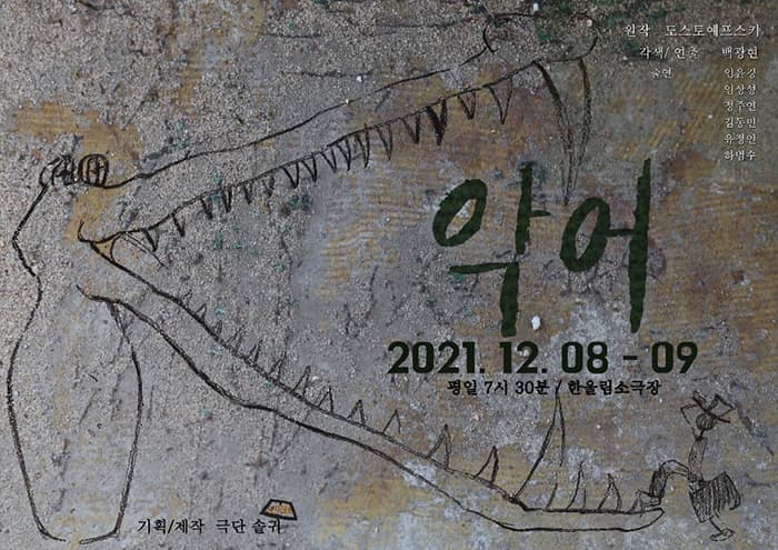 제11회 한울림 골목연극제, 악어