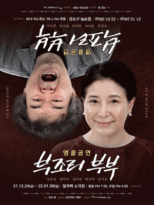 부조리부부 (앵콜)