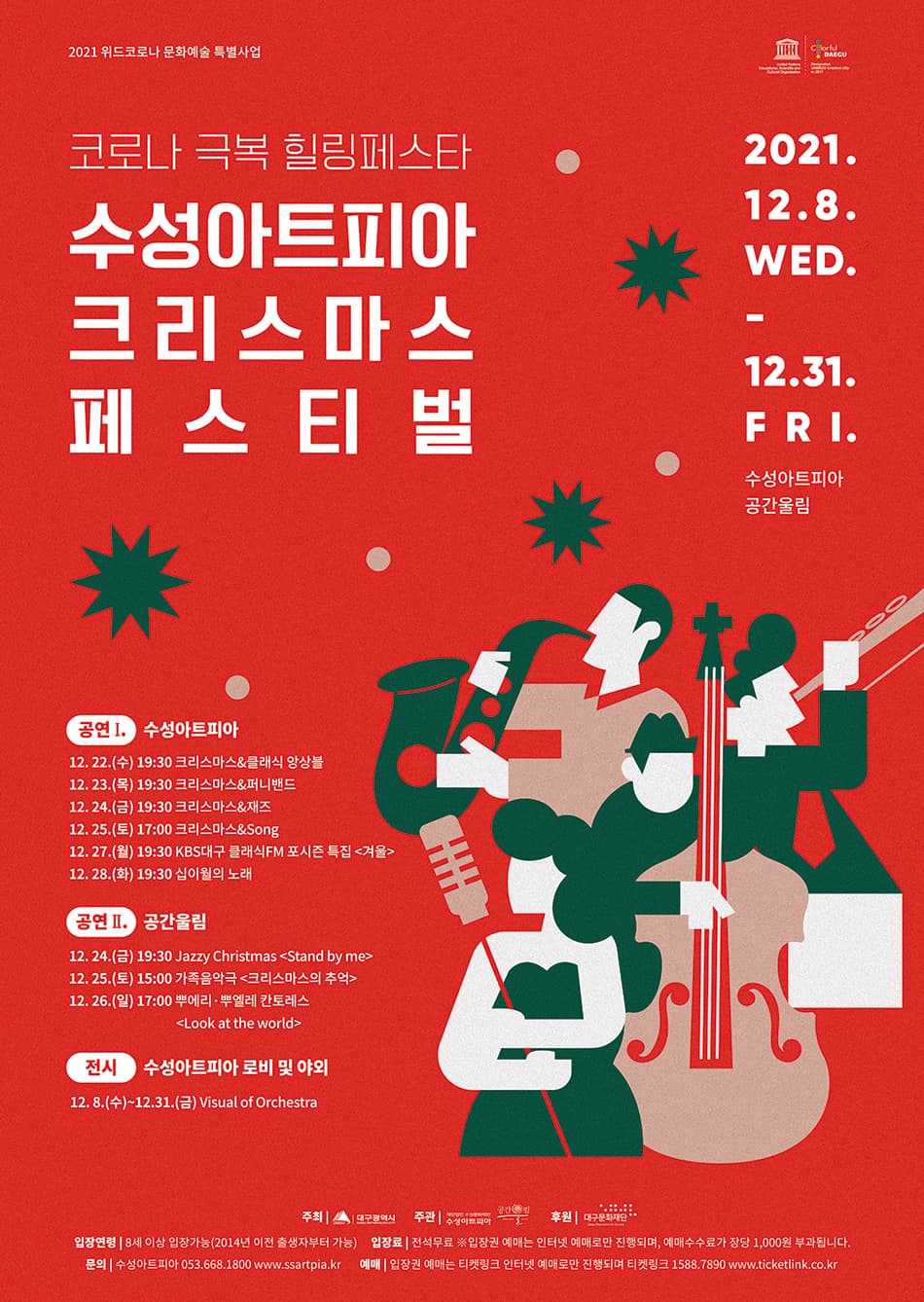 수성아트피아 크리스마스 페스티벌, 크리스마스 & Song: 크리스마스의 추억 [대구]