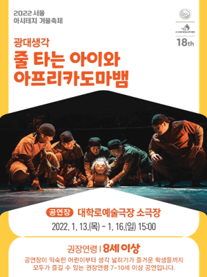 서울 아시테지 겨울축제, 줄 타는 아이와 아프리카 도마뱀