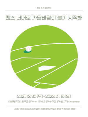 펜스 너머로 가을바람이 불기 시작해