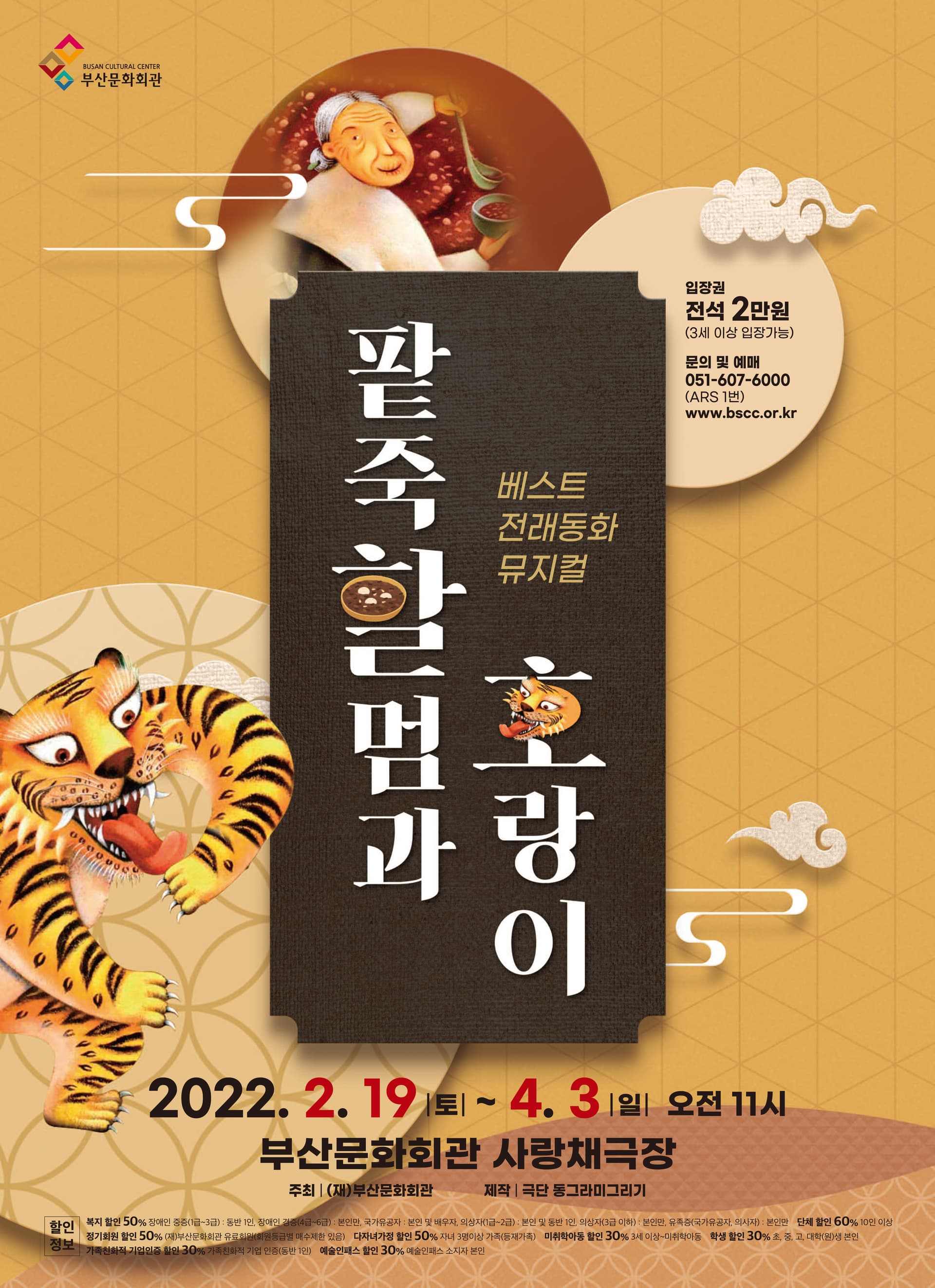 팥죽할멈과 호랑이 [부산]