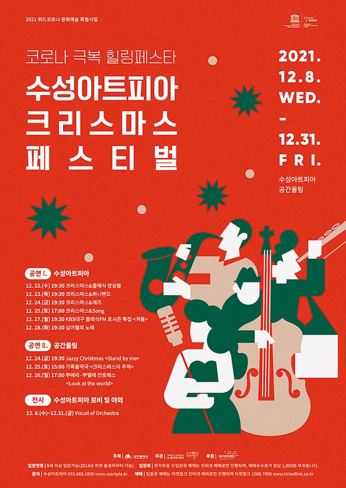 수성아트피아 크리스마스 페스티벌, 크리스마스의 추억