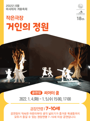 서울 아시테지 겨울축제, 거인의 정원