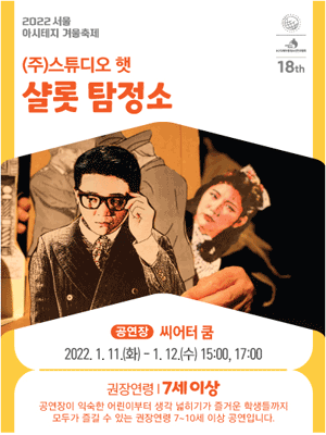 서울 아시테지 겨울축제, 샬롯 탐정소