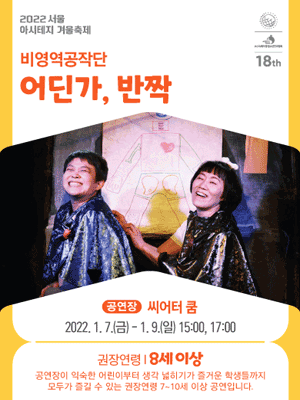 서울 아시테지 겨울축제, 어딘가, 반짝
