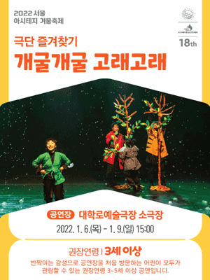 서울 아시테지 겨울축제, 개굴개굴 고래고래