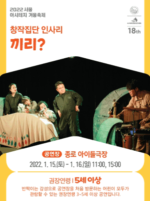 서울 아시테지 겨울축제, 끼리?