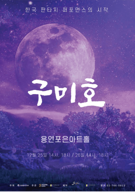 구미호(GUMIHO)