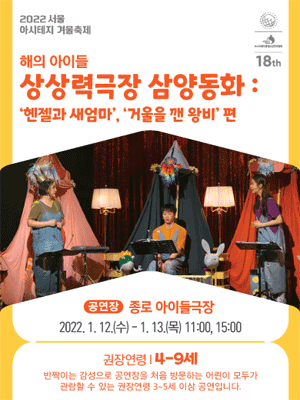 서울 아시테지 겨울축제, 삼양동화: 헨젤과 새엄마, 거울을 깬 왕비