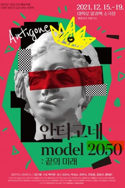 안티고네: model 2050 끝의 미래