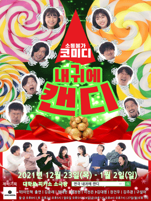 내귀에 캔디