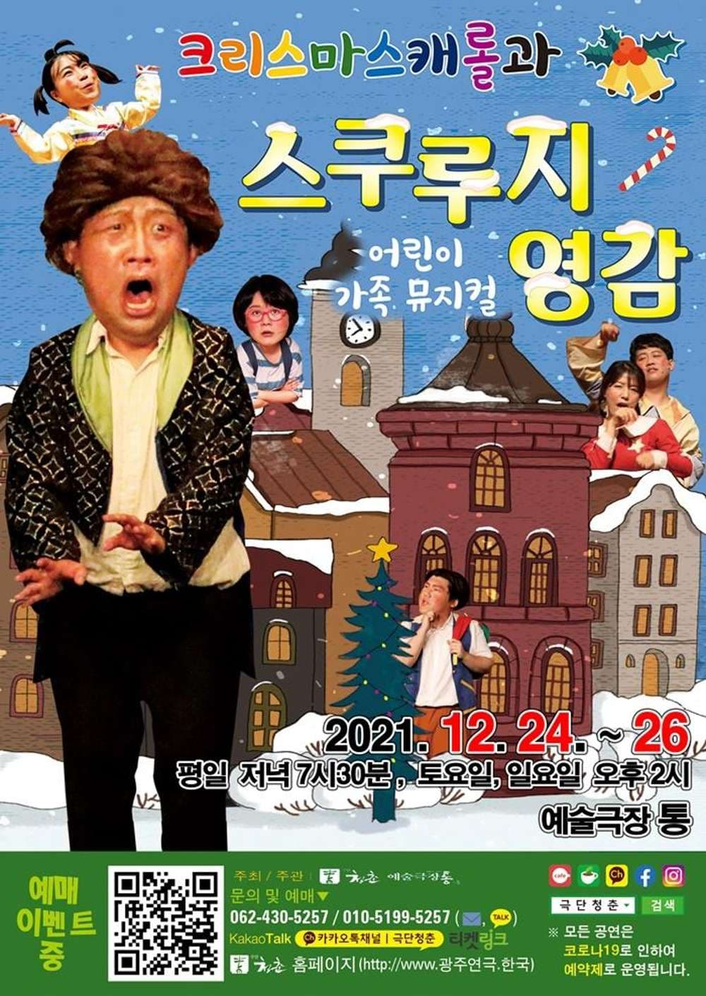 크리스마스 캐롤과 스쿠루지 영감 [광주]